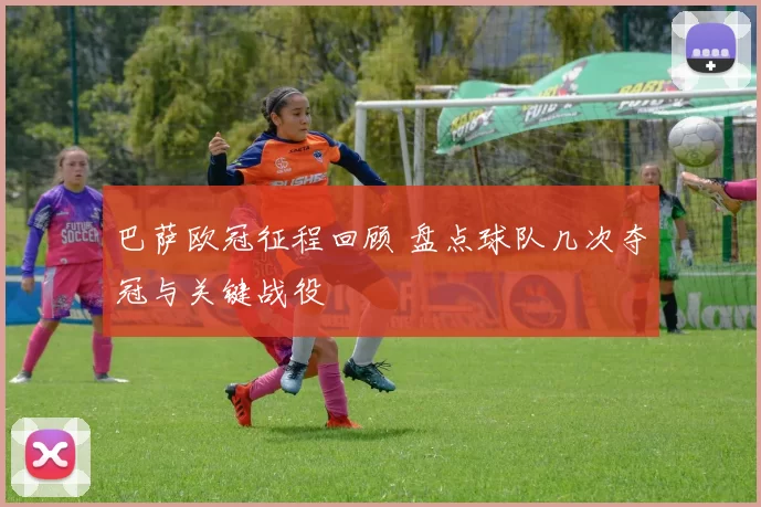 巴萨欧冠征程回顾 盘点球队几次夺冠与关键战役