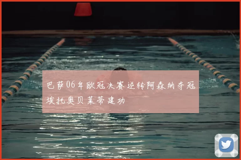 巴萨06年欧冠决赛逆转阿森纳夺冠埃托奥贝莱蒂建功