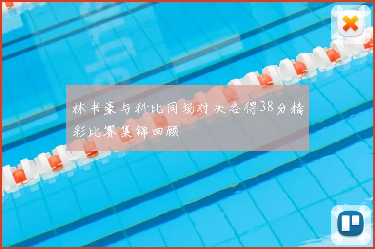 林书豪与科比同场对决各得38分精彩比赛集锦回顾