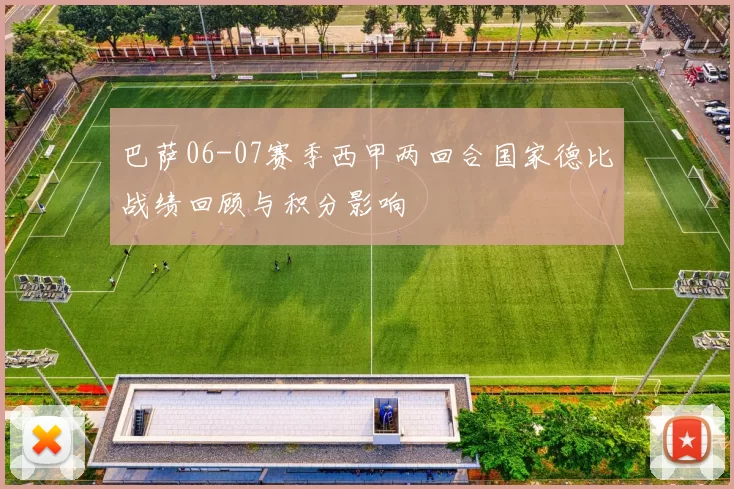 巴萨06-07赛季西甲两回合国家德比战绩回顾与积分影响