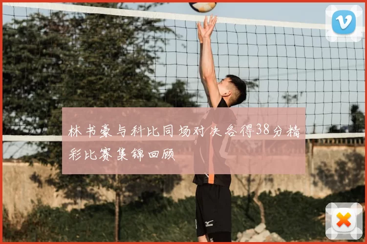 林书豪与科比同场对决各得38分精彩比赛集锦回顾