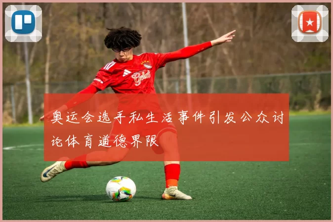 奥运会选手私生活事件引发公众讨论体育道德界限