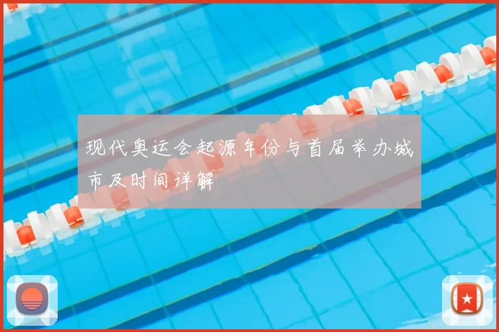 现代奥运会起源年份与首届举办城市及时间详解