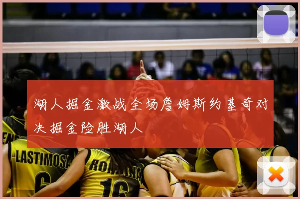 湖人掘金激战全场詹姆斯约基奇对决掘金险胜湖人