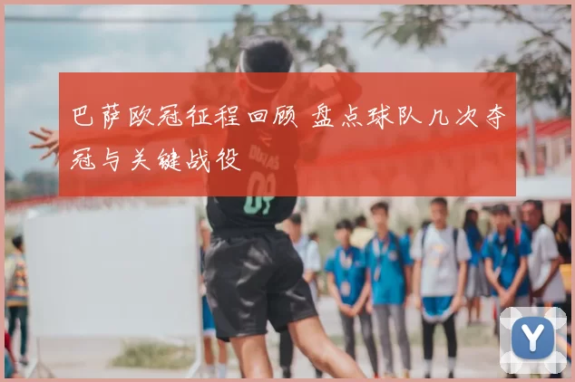 巴萨欧冠征程回顾 盘点球队几次夺冠与关键战役