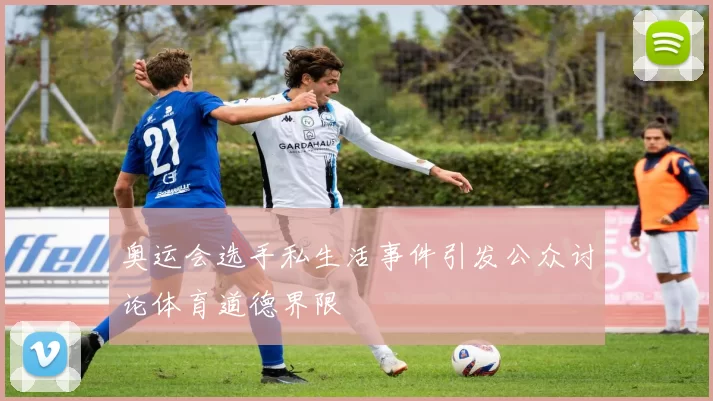 奥运会选手私生活事件引发公众讨论体育道德界限