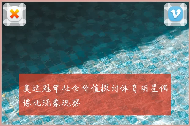 奥运冠军社会价值探讨体育明星偶像化现象观察