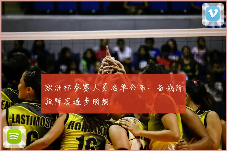 欧洲杯参赛人员名单公布,备战阶段阵容逐步明朗