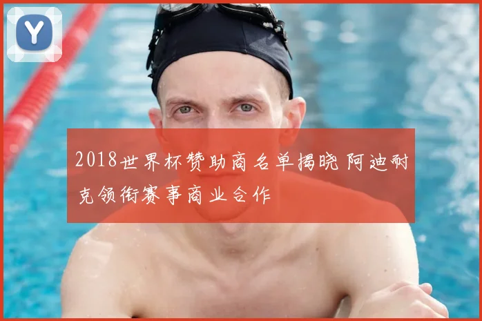 2018世界杯赞助商名单揭晓 阿迪耐克领衔赛事商业合作