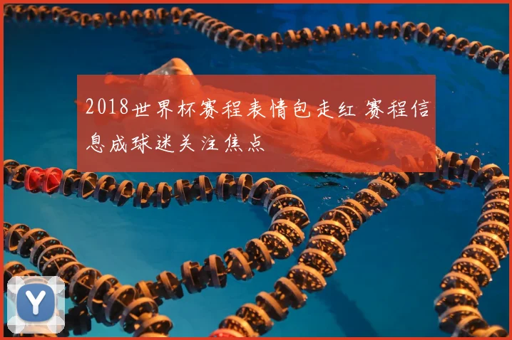 2018世界杯赛程表情包走红 赛程信息成球迷关注焦点