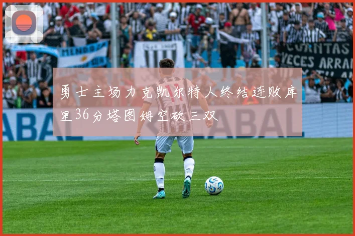 勇士主场力克凯尔特人终结连败库里36分塔图姆空砍三双