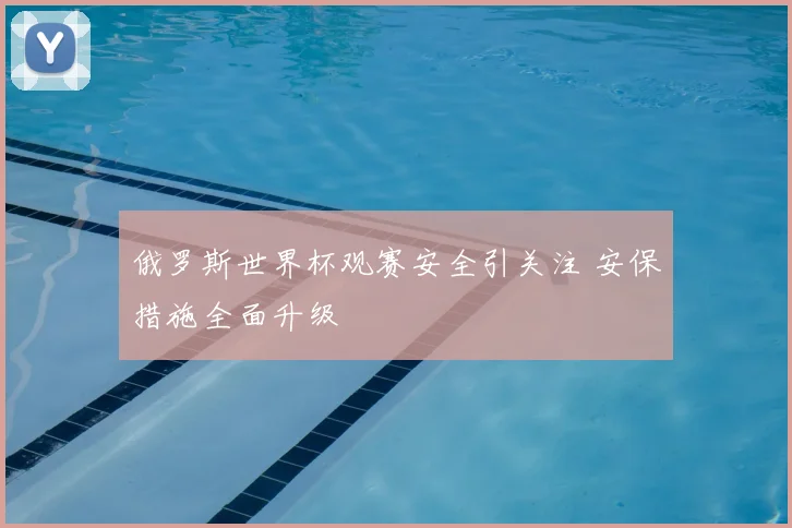 俄罗斯世界杯观赛安全引关注 安保措施全面升级