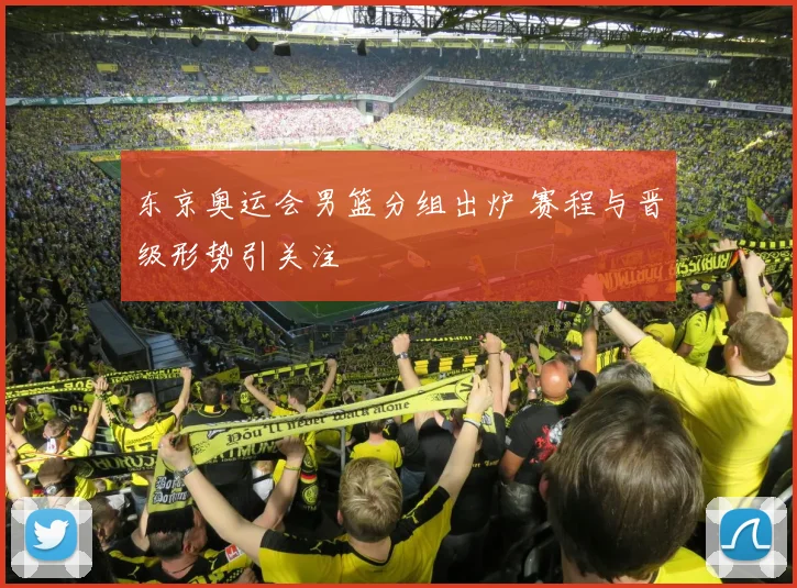 东京奥运会男篮分组出炉 赛程与晋级形势引关注